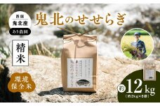【令和6年産】【自然環境米】鬼北のせせらぎ2kg×6袋セット（鬼北産コシヒカリ） ｜ お米 お米不足 お米品薄 おいしい お米 事業者支援 送料無料 白米 精米 国産 限定 ごはん ご飯 白飯 ゴハン 愛媛県産 鬼北町