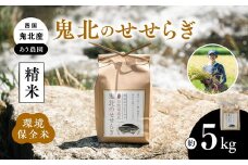 【先行予約】【R7年産】【環境保全米】鬼北町のせせらぎ 5kg（コシヒカリ） ｜ お米 お米不足 お米品薄 おいしい お米 事業者支援 送料無料 白米 精米 国産 限定 ごはん ご飯 白飯 ゴハン 愛媛県産 鬼北町 ※2025年9月上旬より順次発送予定