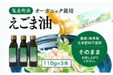 えごま油110g×3本　＜油 オイル 調味料 食用油 エゴマ油 えごま油 オーガニック オイル 健康 ドレッシング 愛媛県 鬼北町＞ ※2024年12月から順次発送予定
