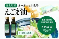 えごま油110g×2本　＜油 オイル 調味料 食用油 エゴマ油 えごま油 オーガニック オイル 健康 ドレッシング 愛媛県 鬼北町＞ ※2024年12月から順次発送予定