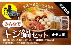鍋セット キジ肉 ジビエ 冷凍 新鮮「みんなでキジ鍋セット」 ＜キジ肉 雉 キジ ジビエ とり 鶏肉 パーティー ムネ モモ ササミ 秋 冬 熟成  お取り寄せ 加工品 鍋 贈答 愛媛県 鬼北町＞ ※2025年1月中旬より順次発送予定