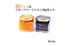 鬼灯ジャム＆ブルーベリージャム 130gセット＜ジャム ブルーベリー 特産品 パン ヨーグルト 朝食 デザート 愛媛県 鬼北町＞