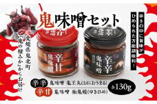 鬼味噌セット＜麦みそ 国産 味噌 みそ ミソ 万能調味料 辛い 味噌汁 みそ汁 ゆず 愛媛県 鬼北町＞