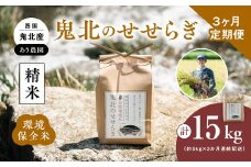 【令和7年4月1日より寄附額見直し】【令和6年産】3ヶ月連続定期便【自然環境米】鬼北のせせらぎ5kg×3回 ｜ お米 お米不足 お米品薄 おいしい お米 事業者支援 送料無料 白米 精米 国産 限定 ごはん ご飯 白飯 ゴハン 愛媛県産 鬼北町