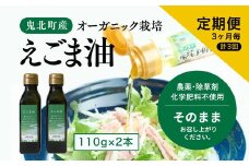 【えごま油110g x2本】3ヶ月毎、計3回定期便＜油 オイル 調味料 食用油 エゴマ油 えごま油 定期便 オーガニック オイル 健康 ドレッシング 愛媛県 鬼北町＞ ※2024年12月から順次発送予定