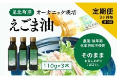 【えごま油110g x3本】3ヶ月毎、計3回定期便＜油 オイル 調味料 食用油 エゴマ油 えごま油 定期便 オーガニック オイル 健康 ドレッシング 愛媛県 鬼北町＞ ※2024年12月から順次発送予定