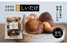 【神楽しいたけ】原木乾燥しいたけ（原形 60gx4）＜きのこ しいたけ 原木 乾燥しいたけ 肉厚  特産品 愛媛県 鬼北町＞