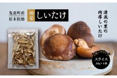【神楽しいたけ】原木乾燥しいたけ（スライス 50gx4）＜きのこ しいたけ 原木 乾燥しいたけ 肉厚  特産品 愛媛県 鬼北町＞