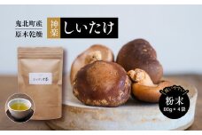 【神楽しいたけ】原木乾燥しいたけ（粉末80gx4）＜きのこ しいたけ 原木 乾燥しいたけ しいたけパウダー  特産品 愛媛県 鬼北町＞