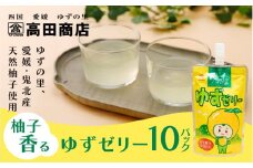 ゆず ゆすゼリー 150g 10本＜ゼリー 柑橘 飲むゼリー デザート 菓子 ちゅうちゅう 手軽 柚子 ゆずの里 高田商店 老舗 ギフト 愛媛県 鬼北町＞