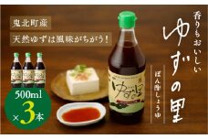 ぽん酢 ゆずの里 ぽん酢しょうゆ 500ml 3本＜ポン酢 ゆず 柚子 調味料 たれ 醤油 香り 鍋 高田商店 老舗 ギフト 愛媛県 鬼北町＞