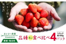 【2026年春収穫分】【先行受付】【食べ比べ】 いちご4パック ｜ レッドパール 紅い雫 紅ほっぺ かおり野 イチゴ 苺 フルーツ あかまつ農園 ※2026年2月中旬～3月中旬頃に順次発送予定