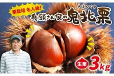 【R8年産】【先行受付】【数量限定】兵頭さん家の鬼北町産栗3kg ｜ 大粒 生栗 和栗 国産栗 地域限定 丹波栗 くり 栗 栗ご飯 生栗 果物 フルーツ 先行予約 数量限定 ※離島への配送不可 ※2026年9月上旬～10月下旬頃に順次発送予定
