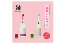 愛媛さくらひめシリーズ飲み比べ Aセット ◇ ※2025年2月より順次発送予定