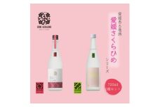 愛媛さくらひめシリーズ飲み比べ Aセット ◇ ※2025年2月より順次発送予定
