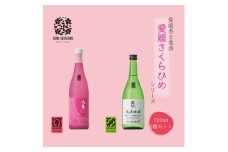愛媛さくらひめシリーズ飲み比べ Fセット ◇