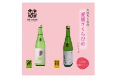 愛媛さくらひめシリーズ飲み比べ Dセット