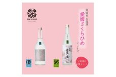 愛媛さくらひめシリーズ飲み比べ Eセット