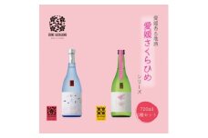 愛媛さくらひめシリーズ飲み比べ Cセット ◇