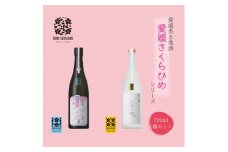 愛媛さくらひめシリーズ飲み比べ Bセット