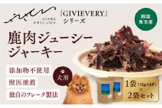 【GIBIEVERYシリーズ】鹿肉ジューシージャーキー 2個セット◇ ｜ 犬用、ペットフード、おやつ、ジビエ、ペット、PET、ジャーキー、カット、健康、栄養、高タンパク、低脂質、鉄分、ビタミン、通販、お取り寄せ、国産、愛媛、鬼北町、やさジビ、やさしいジビ ※離島への配送不可