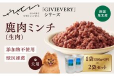 【GIBIEVERYシリーズ】ミンチ生肉 600g（300g×2個)◇ ｜ 犬用、ペットフード、おやつ、ジビエ、ペット、PET、ジャーキー、カット、健康、栄養、高タンパク、低脂質、鉄分、ビタミン、通販、お取り寄せ、国産、愛媛、鬼北町、やさジビ、やさしいジビエ ※離島への配送不可