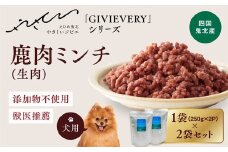 【GIBIEVERYシリーズ】ミンチ生肉 1kg（500g×2個）◇ ｜ 犬用、ペットフード、おやつ、ジビエ、ペット、PET、ジャーキー、カット、健康、栄養、高タンパク、低脂質、鉄分、ビタミン、通販、お取り寄せ、国産、愛媛、鬼北町、やさジビ、やさしいジビエ ※離島への配送不可