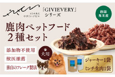 【GIBIEVERYシリーズ】鹿肉ペットフード 2種セット（ジューシージャーキー1P・ミンチ生肉300g×1P）◇ ｜ 犬用、ペットフード、おやつ、ジビエ、ペット、PET、ジャーキー、カット、健康、栄養、高タンパク、低脂質、鉄分、ビタミン、通販、お取り寄せ、国産、愛媛、鬼北町、やさジビ、やさしいジビエ ※離島への配送不可
