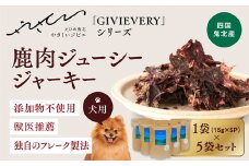 【GIBIEVERYシリーズ】ジューシージャーキー 5個セット◇ ｜ 犬用、ペットフード、おやつ、ジビエ、ペット、PET、ジャーキー、カット、健康、栄養、高タンパク、低脂質、鉄分、ビタミン、通販、お取り寄せ、国産、愛媛、鬼北町、やさジビ、やさしいジビエ ※離島への配送不可
