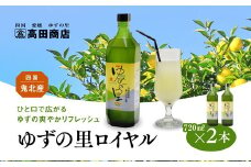 ゆずの里ロイヤル720ml×2本 | 希釈用 柚子 ゆず ギフト お祝い 内祝い 老舗 愛媛県 鬼北町 高田商店　※離島への配送不可