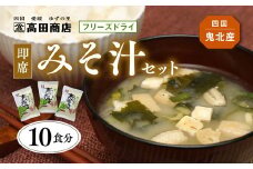 即席みそ汁 10食分 | フリーズドライ 詰め合わせ セット 味噌汁 インスタント 常温 非常食 保存食 災害 防災 備蓄 1人暮らし 家庭用 老舗 愛媛県 鬼北町 高田商店　※離島への配送不可