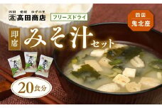 即席みそ汁 20食分 | フリーズドライ 詰め合わせ セット 味噌汁 インスタント 常温 非常食 保存食 災害 防災 備蓄 1人暮らし 家庭用 老舗 愛媛県 鬼北町 高田商店　※離島への配送不可