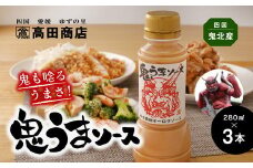 鬼うまソース 3本 | 調味料 オーロラソース 柚子 ゆず 詰め合わせ セット ドレッシング サラダ 揚げ物 ギフト 家庭用 老舗 愛媛県 鬼北町 高田商店　※離島への配送不可