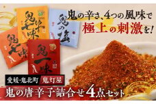 鬼灯屋の鬼の唐辛子詰め合わせ4点セット（鬼一味・鬼七味・鬼ゆず七味・鬼の塩）｜ とうがらし 一味 七味 ゆず 柚子 調味料 ギフト 愛媛県 鬼北町