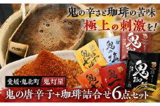 鬼灯屋の鬼の唐辛子＋鬼の珈琲詰め合わせ6点セット（鬼一味・鬼七味・鬼ゆず七味・鬼の塩・鬼珈琲黒・鬼珈琲赤）｜ とうがらし 一味 七味 珈琲 コーヒー ゆず 柚子 調味料 ギフト 愛媛県 鬼北町