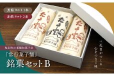 【一度消えた名物復刻】常行菓子舗の銘菓セットB（黒餡タルト・赤餡タルト） ｜ 送料無料 ギフト お祝い お菓子 和スイーツ おやつ 家族団らん お茶の時間 お中元 プレゼント 贈り物 ご当地 お取り寄せ 詰め合せ 　※離島への配送不可