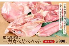 鬼北熟成きじ一羽食べ比べセット 900g ｜ キジ肉 雉 キジ ジビエ とり 鶏肉 団らん ムネ モモ ササミ 秋 冬 熟成 お取り寄せ 加工品 贈答 おうちごはん 愛媛県 鬼北町 ※離島への配送不可 ※2024年12月より順次発送予定