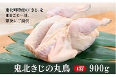 鬼北熟成きじ肉　丸鶏一羽 900g ｜ キジ肉 雉 キジ ジビエ とり 鶏肉 団らん ムネ モモ ササミ 秋 冬 熟成 お取り寄せ 加工品 贈答 おうちごはん 愛媛県 鬼北町※離島への配送不可 ※2024年12月より順次発送予定