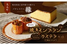 焼きモンブラン3個入り・極カステラ（プレーン）セット ｜ スイーツ 秋 旬 栗 くり カステラ 洋菓子 プレゼント お菓子 デザート 敬老の日 贈答 贈り物 クリスマス ケーキ 洋菓子 人気 高評価 愛媛県 鬼北町 パティスリー縁 ※離島への配送不可