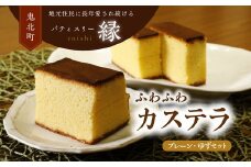 極みカステラセットA（プレーン・ゆず） ｜ スイーツ 秋 旬 柚子 ゆず カステラ 洋菓子 プレゼント お菓子 デザート 敬老の日 贈答 贈り物 クリスマス ケーキ 洋菓子 人気 高評価 愛媛県 鬼北町 パティスリー縁 ※離島への配送不可