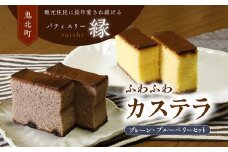極みカステラセットB（プレーン・ブルーベリー） ｜ スイーツ ブルーベリー カステラ 洋菓子 プレゼント お菓子 デザート 敬老の日 贈答 贈り物 クリスマス ケーキ 洋菓子 人気 高評価 愛媛県 鬼北町 パティスリー縁 ※離島への配送不可
