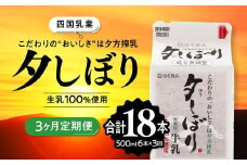 【3ヶ月定期便】四国乳業の夕しぼり6本セット（500ml×6本×3回） ｜ 愛媛県産 牛乳 ミルク みるく 四国乳業 らくれん 夕しぼり 夕方搾り 愛媛 ※離島への配送不可