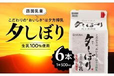 【愛媛県産】四国乳業の夕しぼり6本セット（500ml×6本） ｜ 牛乳 ミルク みるく 四国乳業 らくれん 夕しぼり 夕方搾り 愛媛 ※離島への配送不可