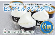 愛媛産夕しぼりミルク使用！ピュアミルクジェラート6個入りセット ｜ 夕しぼり らくれん ミルク 牛乳 人気 イタリアン ジェラート ジェラテリアUNO 手作り スイーツ ギフト