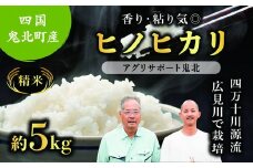 【先行予約】【令和7年度産新米】ヒノヒカリ 約5kg （精米済み） | 精米 お米 米 白米 人気 ランキング 愛媛県 鬼北町 四国 国産 アグリサポート鬼北　※離島への配送不可　※2025年10月頃より順次発送予定
