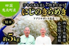 【ふるさと納税】【先行予約】【令和7年度産新米】虹のきらめき 約5kg （精米済み） | 精米 お米 米 白米 人気 ランキング 産地直送 愛媛県 鬼北町 四国 国産 アグリサポート鬼北　※離島への配送不可　※2025年10月頃より順次発送予定