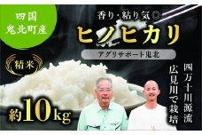 【先行予約】【令和7年度産新米】ヒノヒカリ 約10kg （精米済み） | 精米 お米 米 白米 人気 ランキング 産地直送 愛媛県 鬼北町 四国 国産 アグリサポート鬼北　※離島への配送不可　※2025年10月頃より順次発送予定