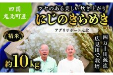【ふるさと納税】【先行予約】【令和7年度産新米】虹のきらめき 約10kg （精米済み） | 精米 お米 米 白米 人気 ランキング 産地直送 愛媛県 鬼北町 四国 国産 アグリサポート鬼北　※離島への配送不可　※2025年10月頃より順次発送予定