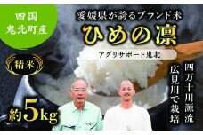 【先行予約】【令和7年度産新米】ひめの凛 約5kg （精米済み） | 精米 お米 米 白米 人気  ブランド ランキング 産地直送 愛媛県 鬼北町 四国 国産 内祝い お祝い アグリサポート鬼北　※離島への配送不可　※2025年11月頃より順次発送予定