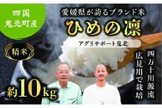 【先行予約】【令和7年度産新米】ひめの凛 約10kg （精米済み） | 精米 お米 米 白米 人気  ブランド ランキング 産地直送 愛媛県 鬼北町 四国 国産 内祝い お祝い アグリサポート鬼北　※離島への配送不可　※2025年11月頃より順次発送予定